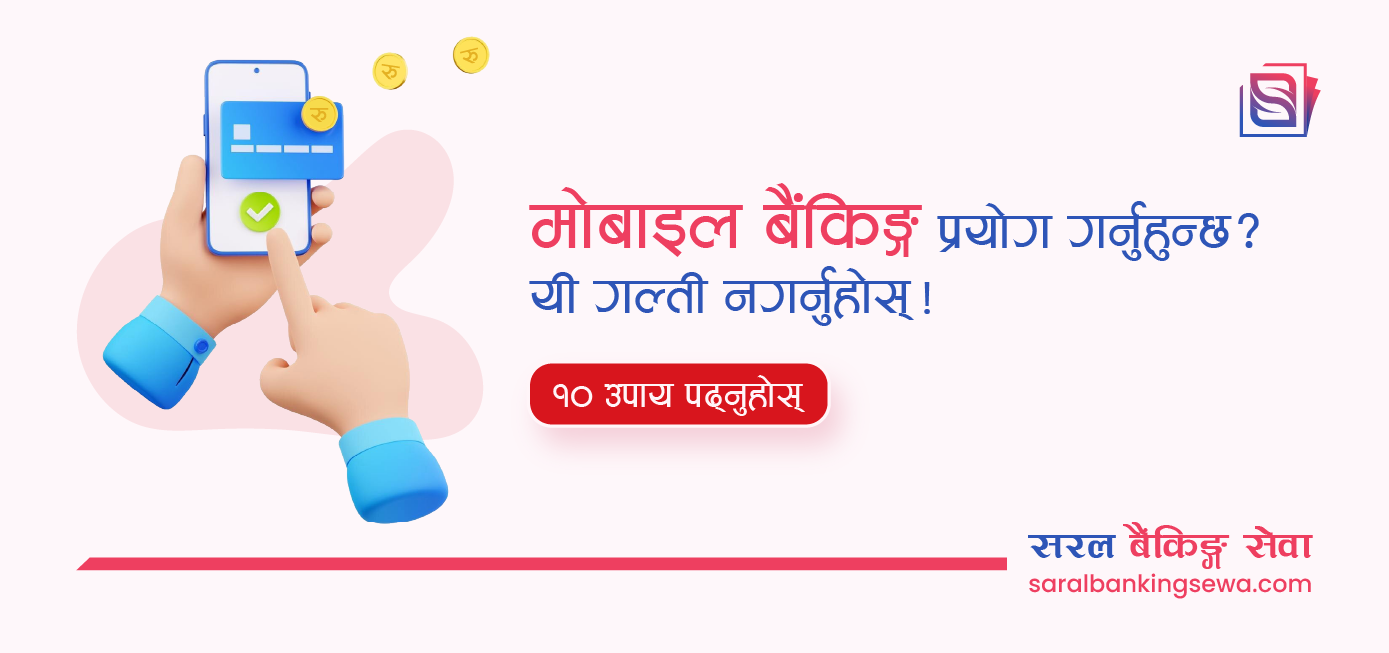डिजिटल बैंकिङ्ग सुरक्षित रूपमा प्रयोग गर्ने १० सजिला उपाय!